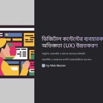 ব্যবহারকারী অভিজ্ঞতা (UX)